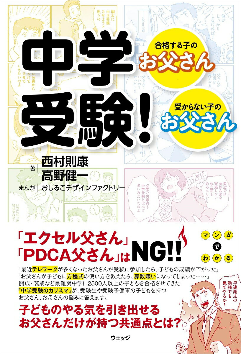 【中古】中学受験！ 合格する子のお父さん・受からない子のお父さん/ウェッジ/西村則康（単行本（ソフトカバー））