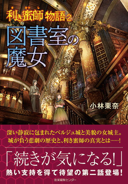 【中古】利き蜜師物語 2/産業編集センタ-/小林栗奈（単行本）