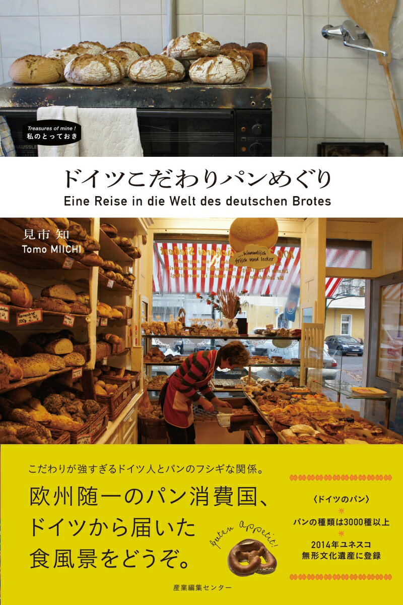 【中古】ドイツこだわりパンめぐり/産業編集センタ-/見市知（単行本）