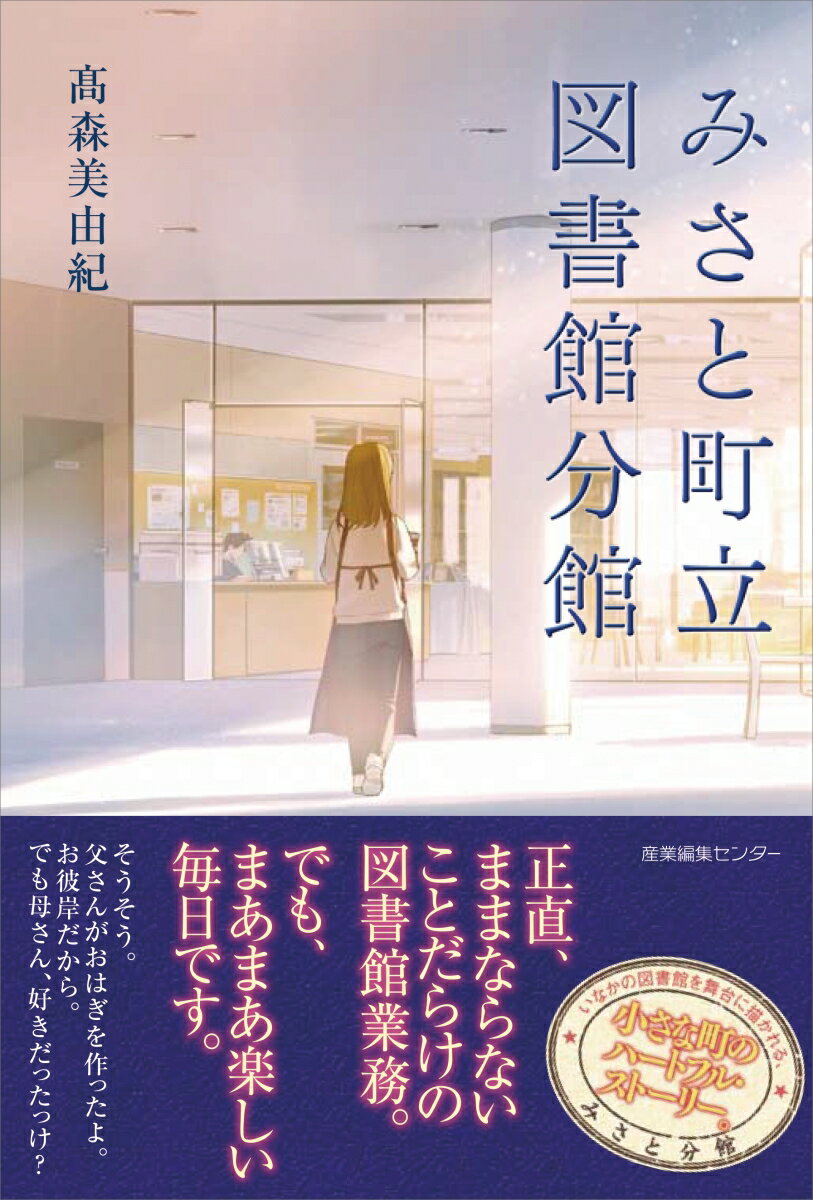 【中古】みさと町立図書館分館/産業編集センタ-/〓森美由紀（単行本（ソフトカバー））