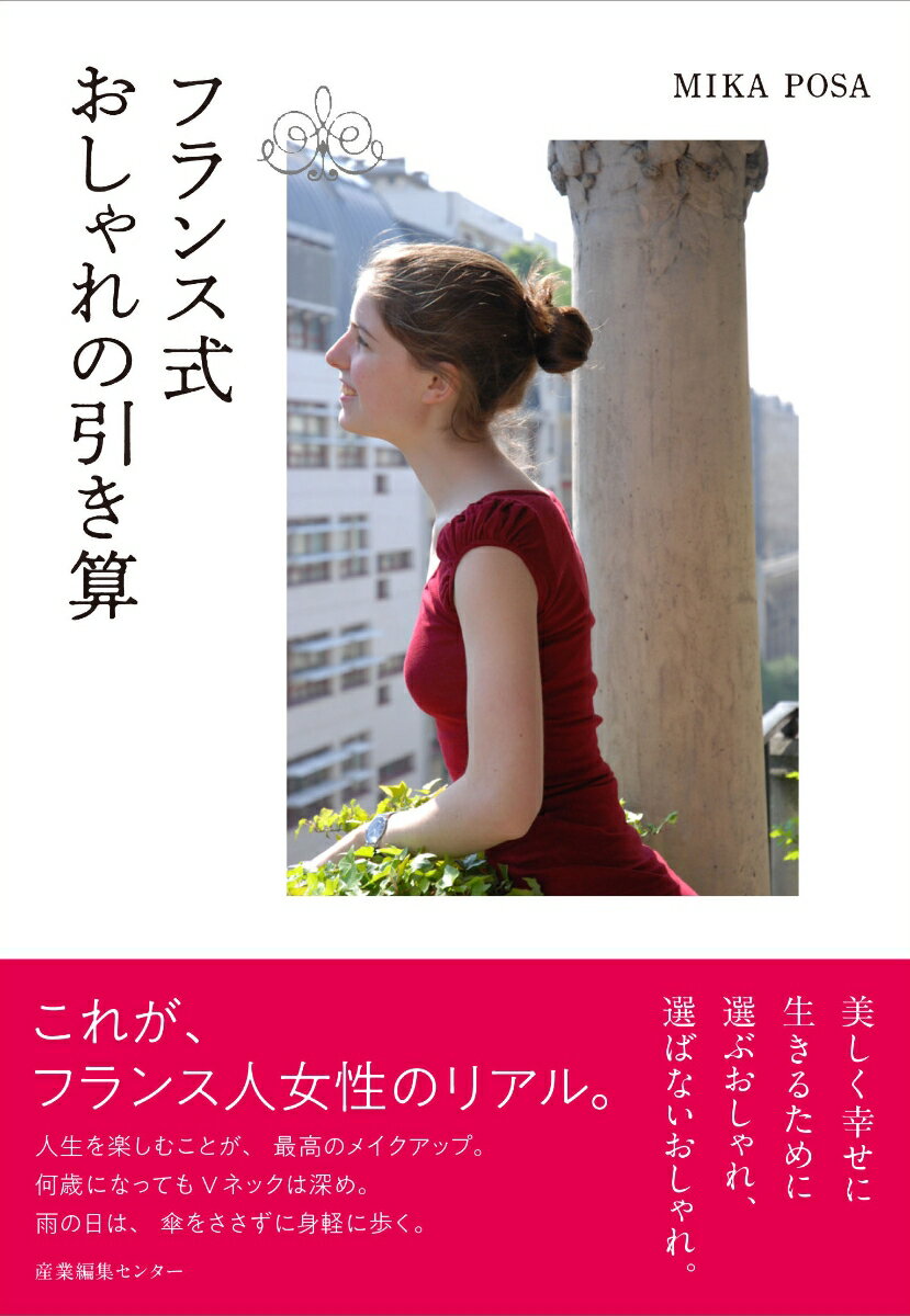 【中古】フランス式おしゃれの引き算/産業編集センタ-/ミカ・ポサ（単行本（ソフトカバー））