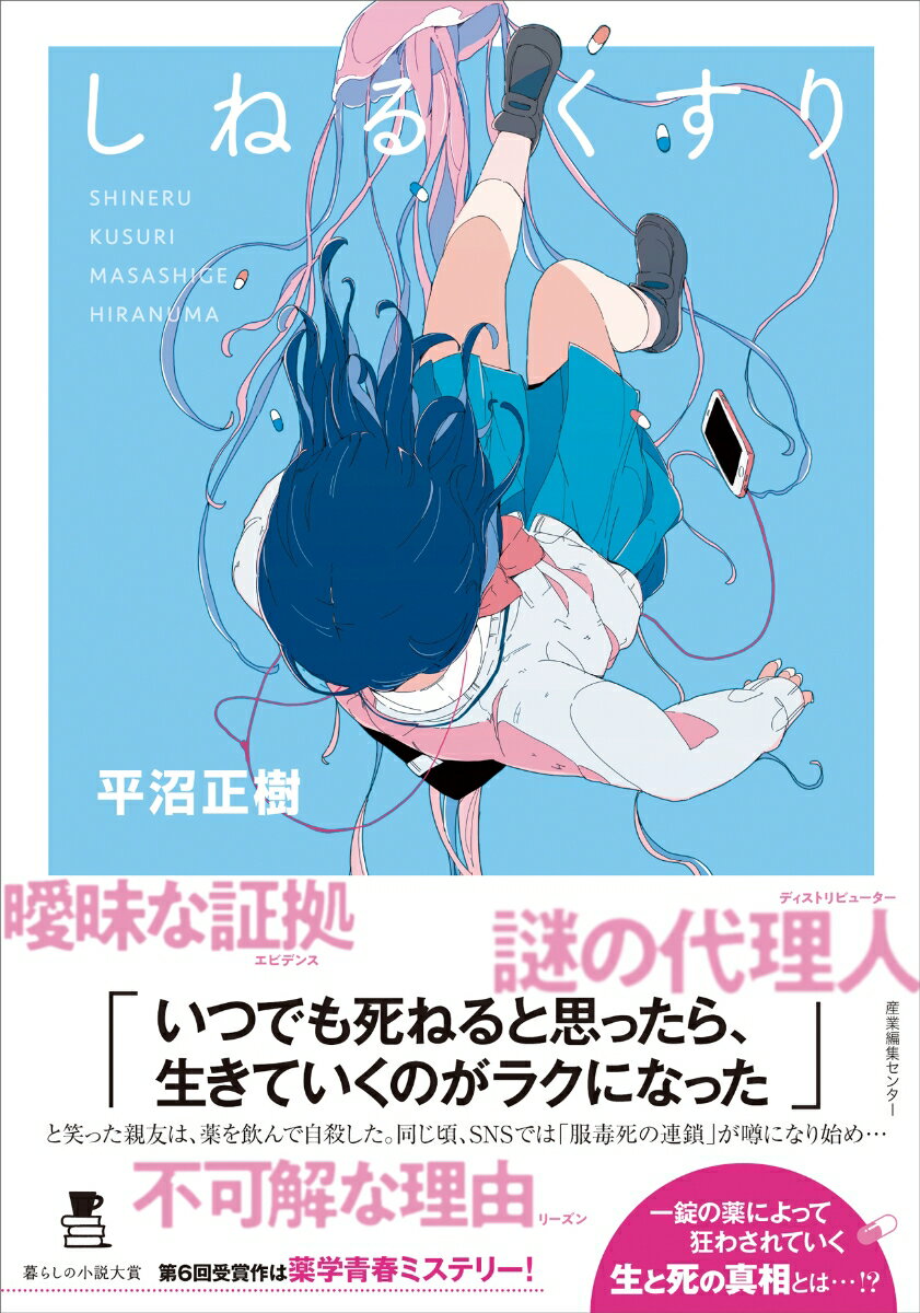 【中古】しねるくすり/産業編集センタ-/平沼正樹（単行本（ソフトカバー））
