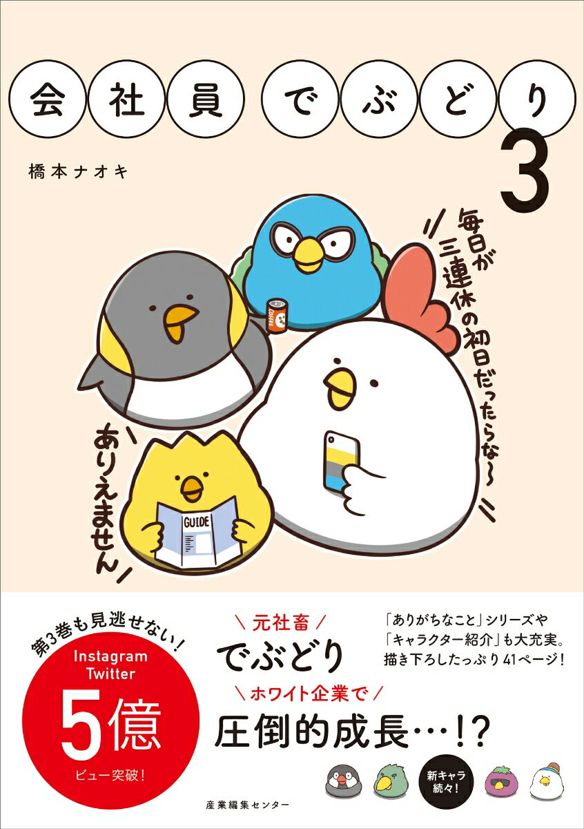 【中古】会社員でぶどり 3/産業編集センタ-/橋本ナオキ（単行本（ソフトカバー））