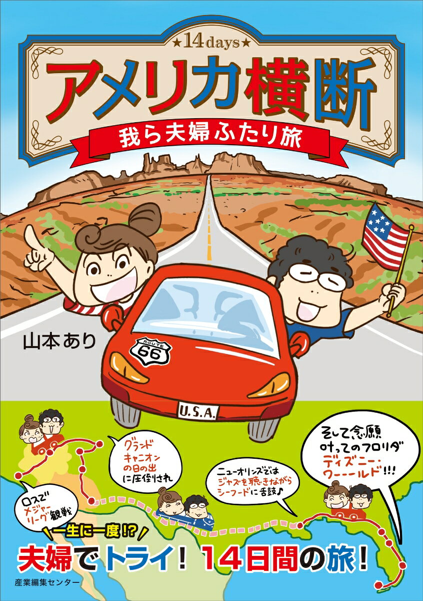 【中古】アメリカ横断　我ら夫婦ふたり旅 14days/産業編集センタ-/山本あり（単行本（ソフトカバー））