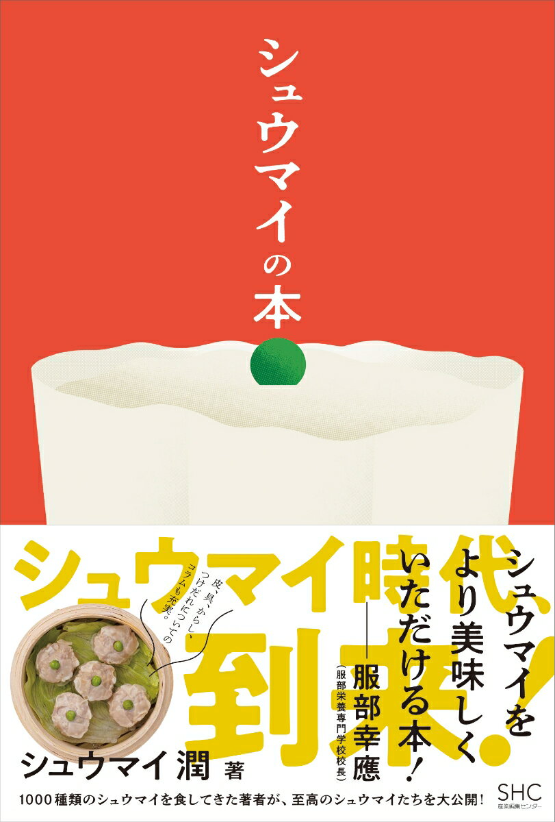 【中古】シュウマイの本/産業編集センタ-/シュウマイ潤（単行本（ソフトカバー））