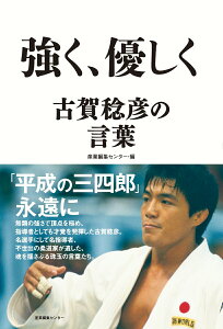 【中古】強く、優しく 古賀稔彦の言葉/産業編集センタ-/産業編集センター(単行本(ソフトカバー))
