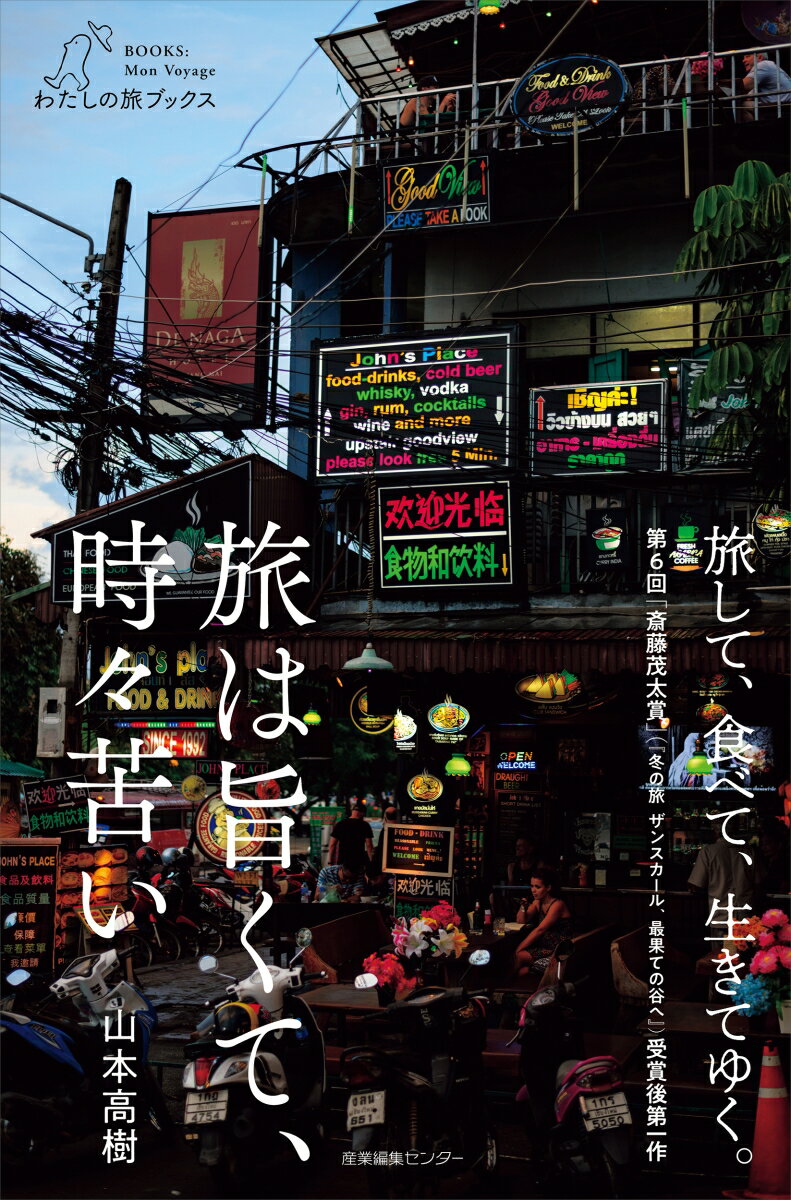 【中古】旅は旨くて、時々苦い/産業編集センタ-/山本高樹（単行本（ソフトカバー））