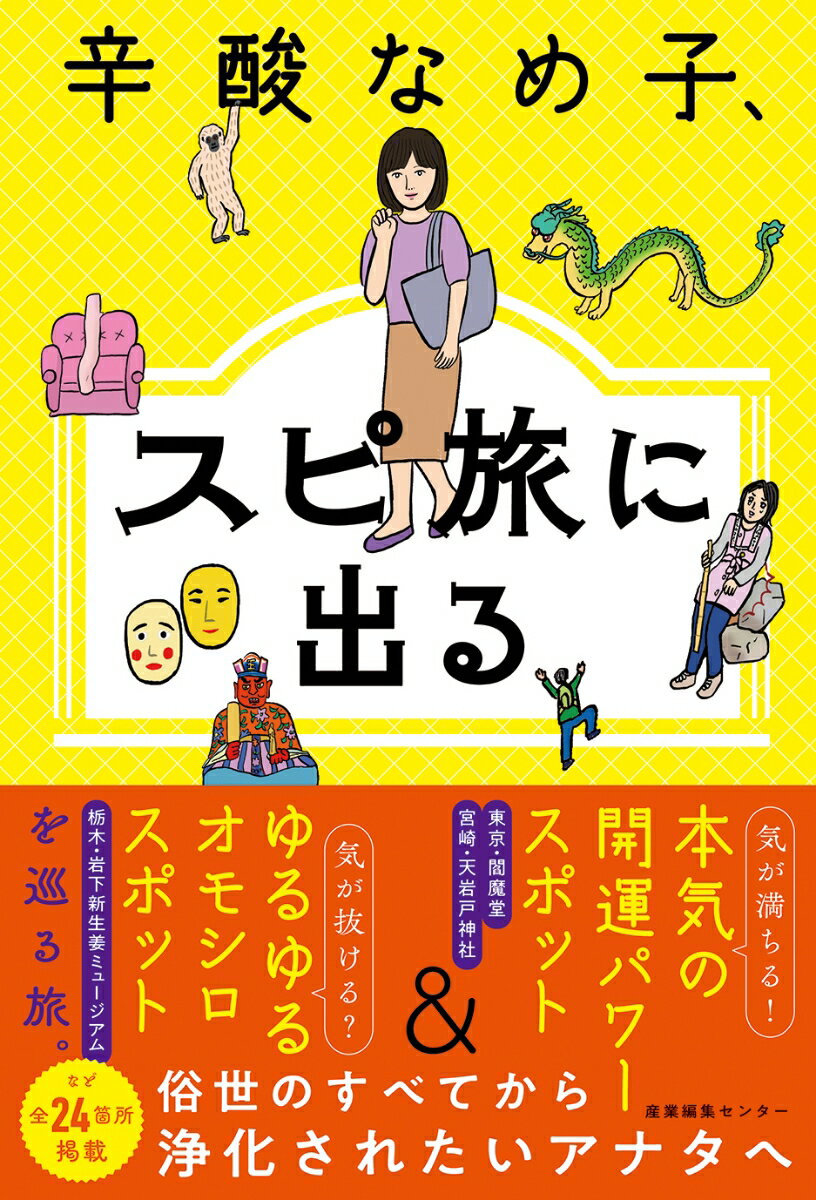 【中古】辛酸なめ子、スピ旅に出る/産業編集センタ-/辛酸なめ子（単行本（ソフトカバー））