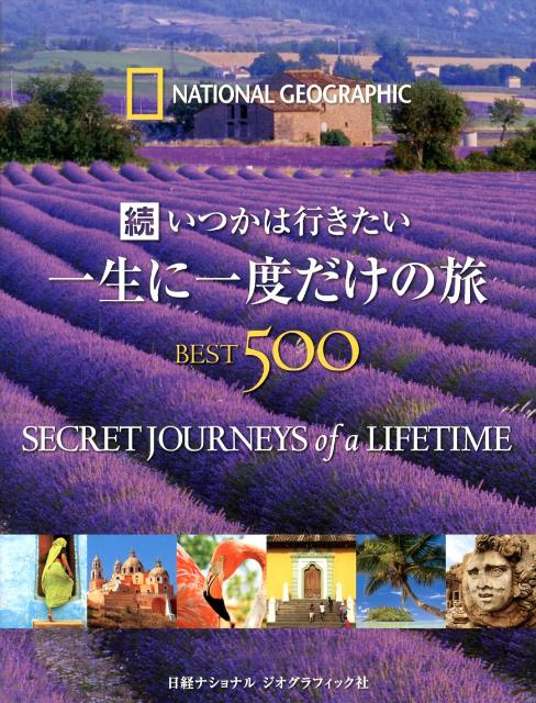 【中古】いつかは行きたい一生に一度だけの旅BEST 500 続/日経ナショナルジオグラフィック社/ジェレミ-・アラン（単行本）