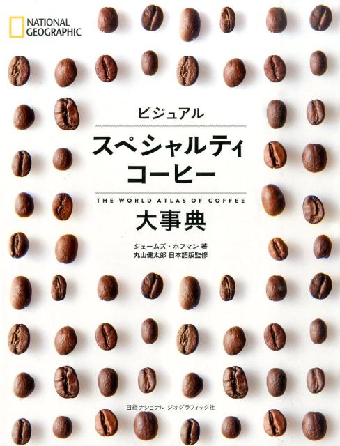 【中古】ビジュアルスペシャルティコ-ヒ-大事典/日経ナショナルジオグラフィック社/ジェ-ムズ・ホフマン（単行本）