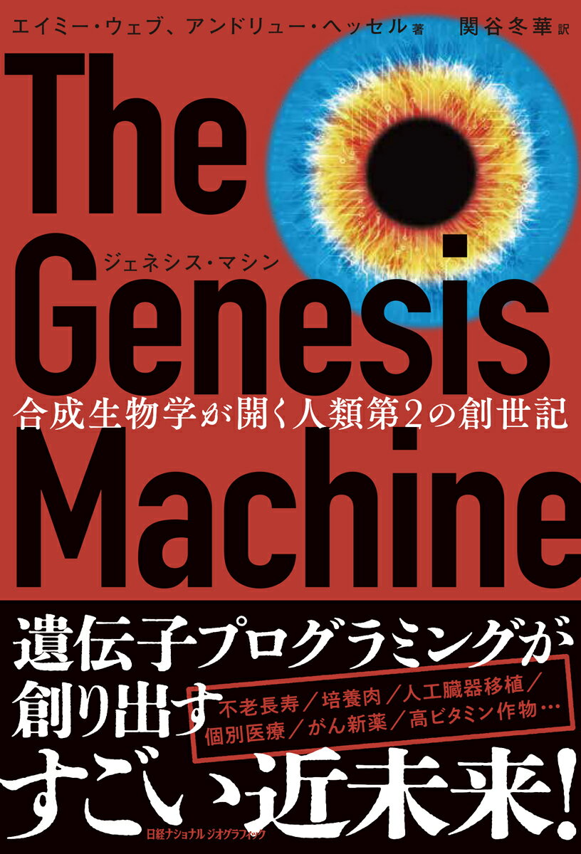 【中古】ジェネシス・マシン　合成生物学が開く人類第2の創世記/日経ナショナルジオグラフィック社/エ..