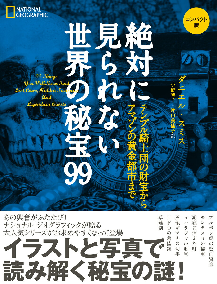 【中古】絶対に見られない世界の秘宝99 コンパクト版 テンプル騎士団の財宝からアマゾンの黄金都市まで/日経ナショナルジオグラフィック社/ダニエル・スミス（単行本（ソフトカバー））