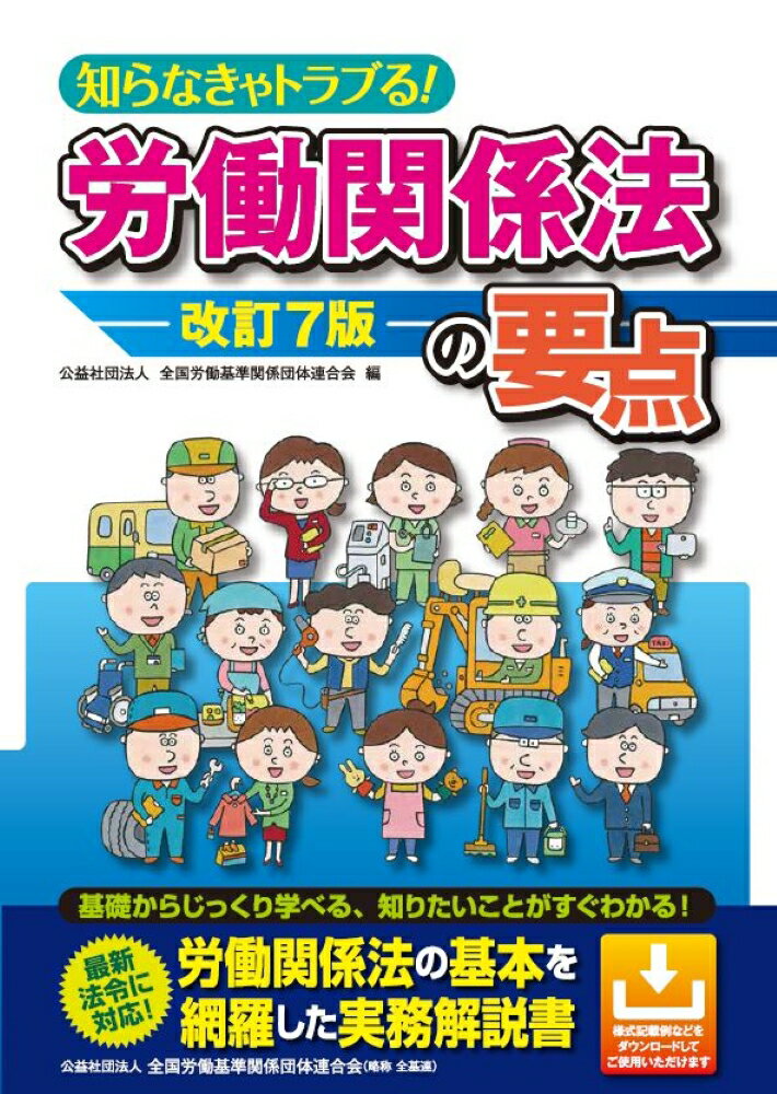 Other - 【中古】知らなきゃトラブる！労働関係法の要点 改訂7版/全国労働基準関係団体連合会/全国労働基準関係団体連合会（大型本）