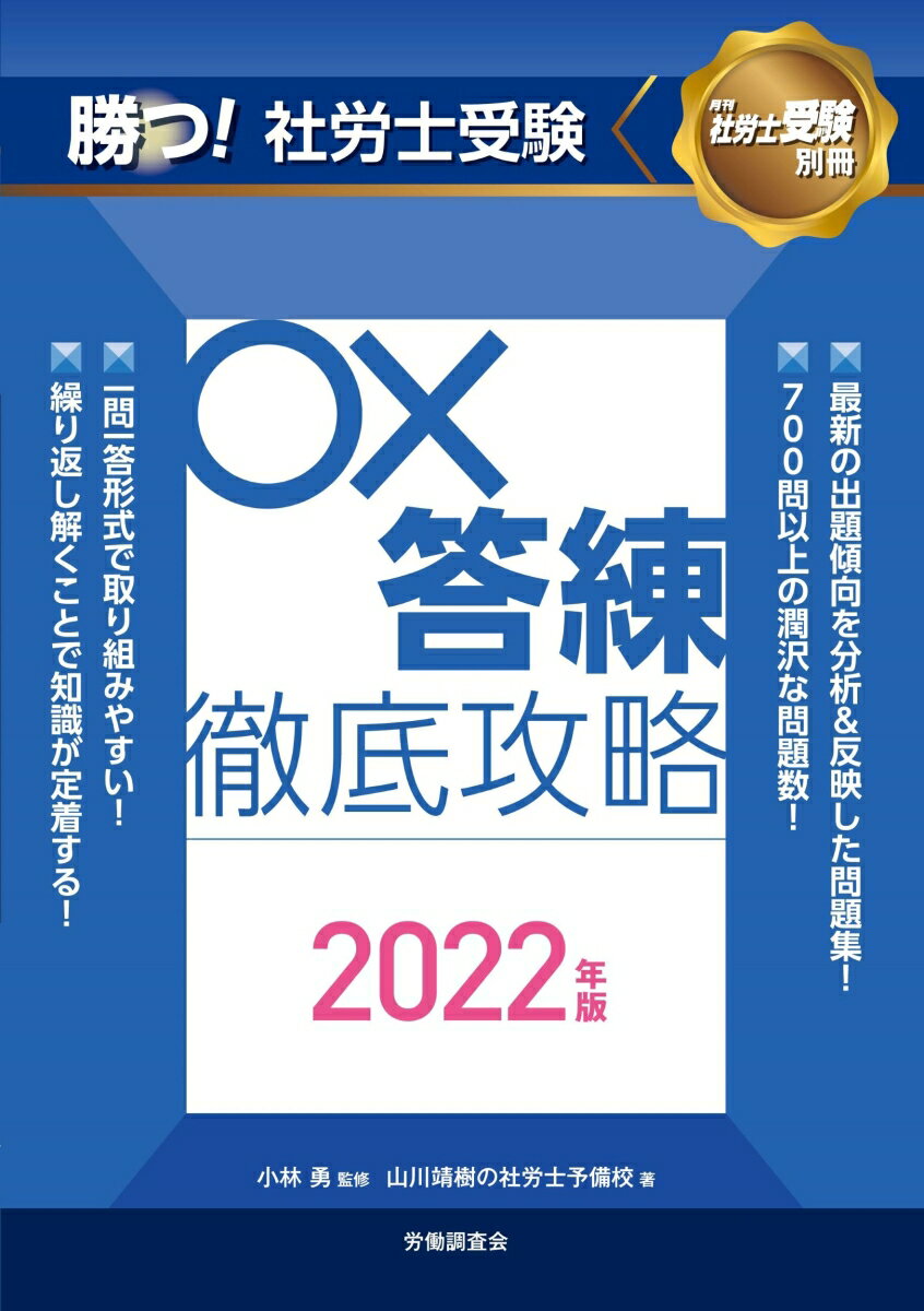 【中古】勝つ！社労士受験○×答練徹底攻略 2022年版/労働調査会/小林勇（単行本）