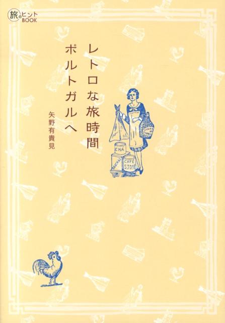 【中古】レトロな旅時間ポルトガルへ/イカロス出版/矢野有貴見（単行本（ソフトカバー））