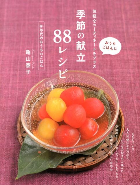 【中古】季節の献立88レシピ おうちごはんに気軽なコ-ディネ-トをプラス/イカロス出版/亀山泰子（単行本（ソフトカバー））