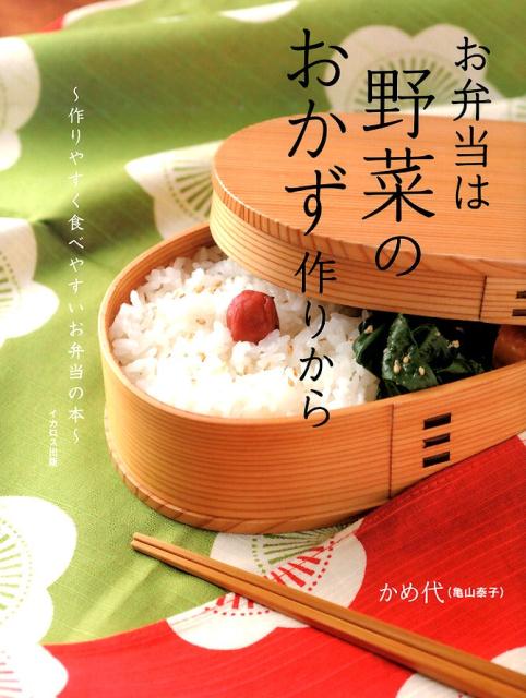 【中古】お弁当は野菜のおかず作りから 作りやすく食べやすいお弁当の本/イカロス出版/かめ代（大型本）