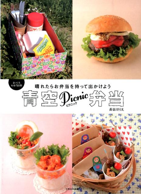 【中古】青空ピクニック弁当 晴れたらお弁当を持って出かけよう/イカロス出版/長谷川理恵（大型本）