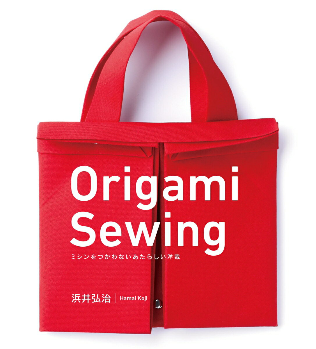 【中古】Origami　Sewing　ミシンをつかわないあたらしい洋裁/木楽舎/浜井弘治（単行本）