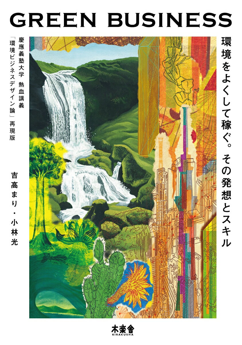 [Used] GREEN BUSINESS: Making Money by Improving the Environment. The Ideas and Skills Behind It. Keio University / Kirakusha / Takami Yoshitaka (Paperback)