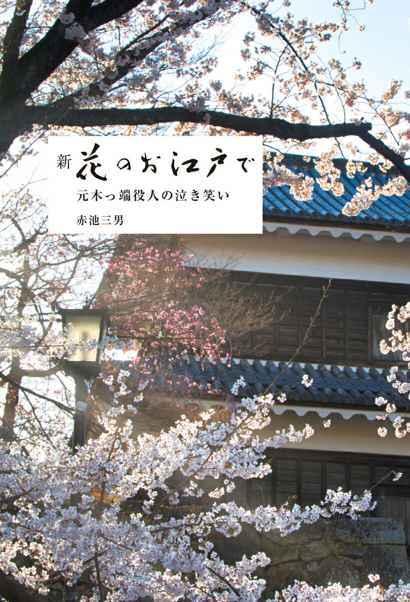 【中古】新　花のお江戸で 元木っ端役人の泣き笑い/木楽舎/赤池三男（単行本）