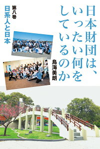 【中古】日本財団は、いったい何をしているのか 第8巻/木楽舎/鳥海美朗(単行本)