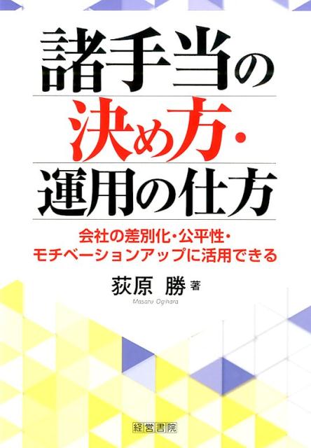 【中古】諸手当の決め方・運用の仕方 会社の差別化・公平性・モチベ-ションアップに活用で/産労総合研究所出版部経営書院/荻原勝（単行本）