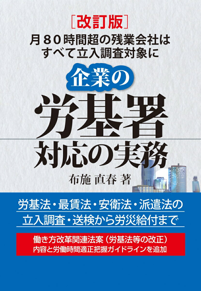【中古】企業の労基署対応の実務 改訂版/産労総合研究所出版部経営書院/布施直春（単行本）