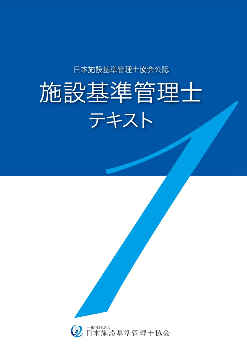 楽天市場】施設基準管理士テキストの通販