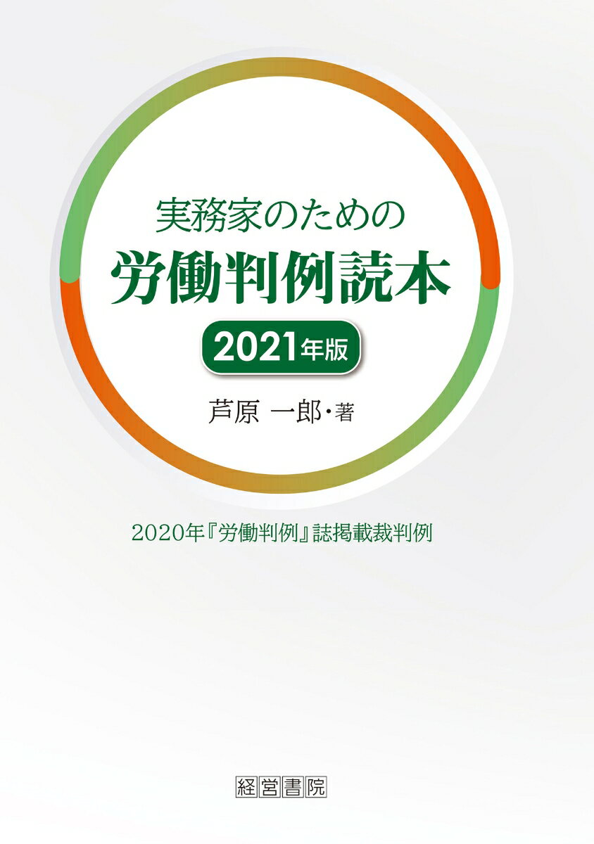 【中古】実務家のための労働判例読本 2020年「労働判例」誌掲載裁判判例 2021年版/産労総合研究所出版部経営書院/芦原一郎（単行本（ソフトカバー））