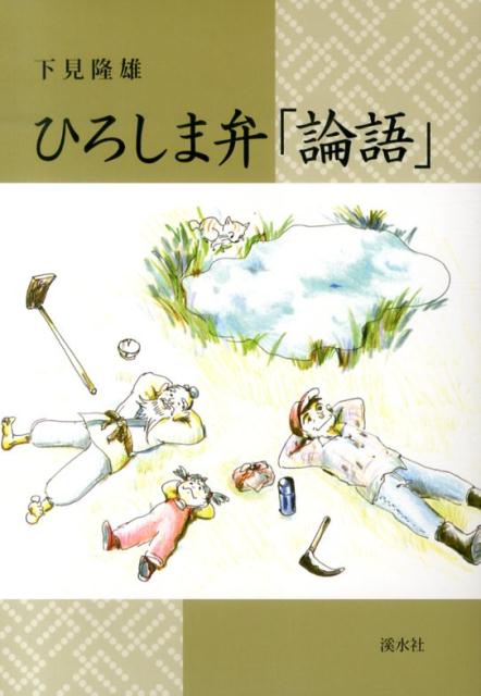 【中古】ひろしま弁「論語」/渓水社（広島）/下見隆雄（単行本）