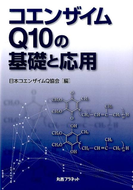 【中古】コエンザイムQ10の基礎と応用/丸善プラネット/日本コエンザイムQ協会（単行本）