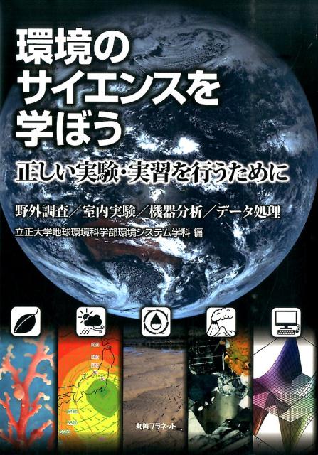【中古】環境のサイエンスを学ぼう 野外調査／室内実験／機器分析／デ-タ処理 正しい実験・実習を行うために/丸善プラネット/立正大学（単行本）