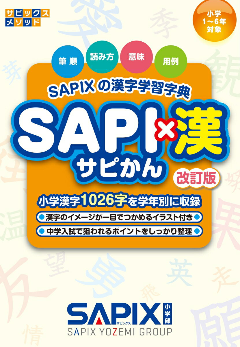 【中古】SAPI×漢 SAPIXの漢字学習字典 改訂版/代々木ライブラリ-/SAPIX小学部(単行本)