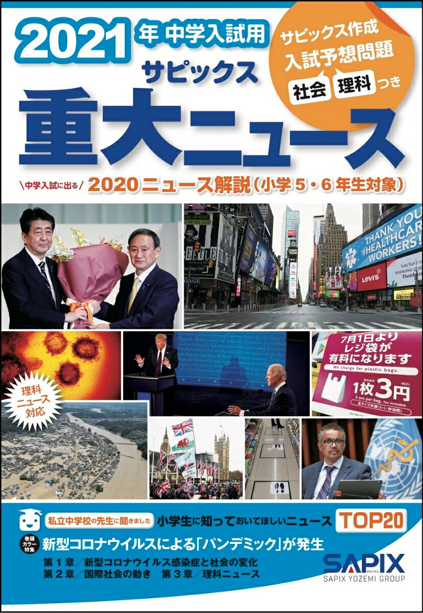2020年中学入試用サピックス重大ニュース: 中学入試に出る 2019ニュース解説(小学5・6年生対象) サピックス小学部