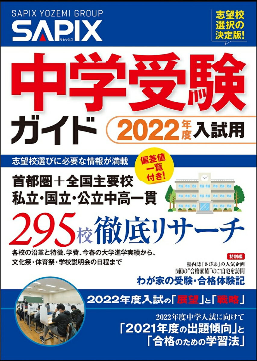 【中古】SAPIX中学受験ガイド 2022年度入試用/代々木ライブラリ-/SAPIX小学部(単行本)