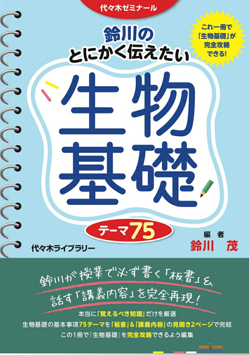 【中古】鈴川のとにかく伝えたい生物基礎テーマ75 代々木ゼミナール/代々木ライブラリ-/鈴川茂（単行本）