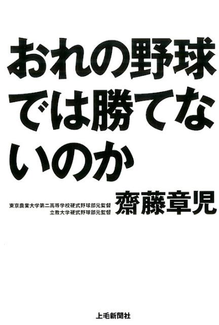 【中古】おれの野球では勝てないのか/上毛新聞社/齋藤章児（単行本（ソフトカバー））