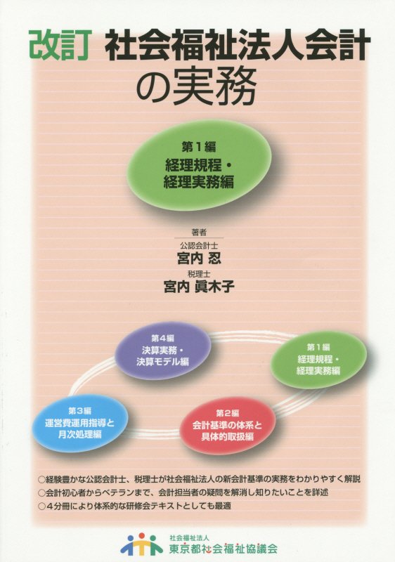 【中古】社会福祉法人会計の実務 第1編 改訂/東京都社会福祉協議会/宮内忍（単行本）