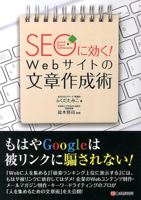 【中古】SEOに効く！Webサイトの文章作成術/シ-アンドア-ル研究所/ふくだたみこ（単行本（ソフトカバー..