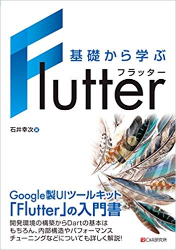 【中古】基礎から学ぶFlutter/シ-アンドア-ル研究所/石井幸次（単行本（ソフトカバー））