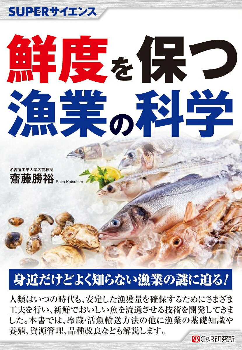 【中古】鮮度を保つ漁業の科学/シ-アンドア-ル研究所/齋藤勝裕（単行本（ソフトカバー））
