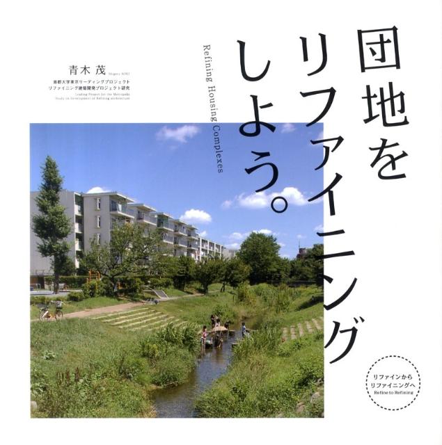 【中古】団地をリファイニングしよう。 リファインからリファイニングへ/建築資料研究社/青木茂（建築家）（単行本（ソフトカバー））