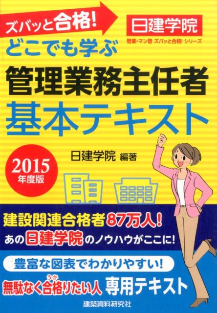 【中古】ズバッと合格！どこでも学ぶ管理業務主任者基本テキスト 2015年度版/建築資料研究社/日建学院（単行本（ソフトカバー））