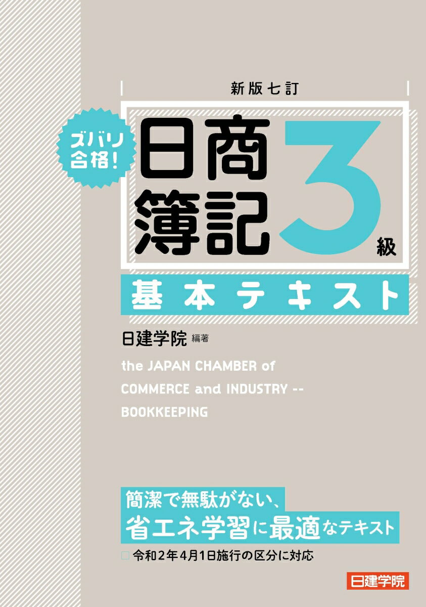 【中古】ズバリ合格！日商簿記3級基本テキスト 新版七訂/建築資料研究社/日建学院（単行本（ソフトカバ..