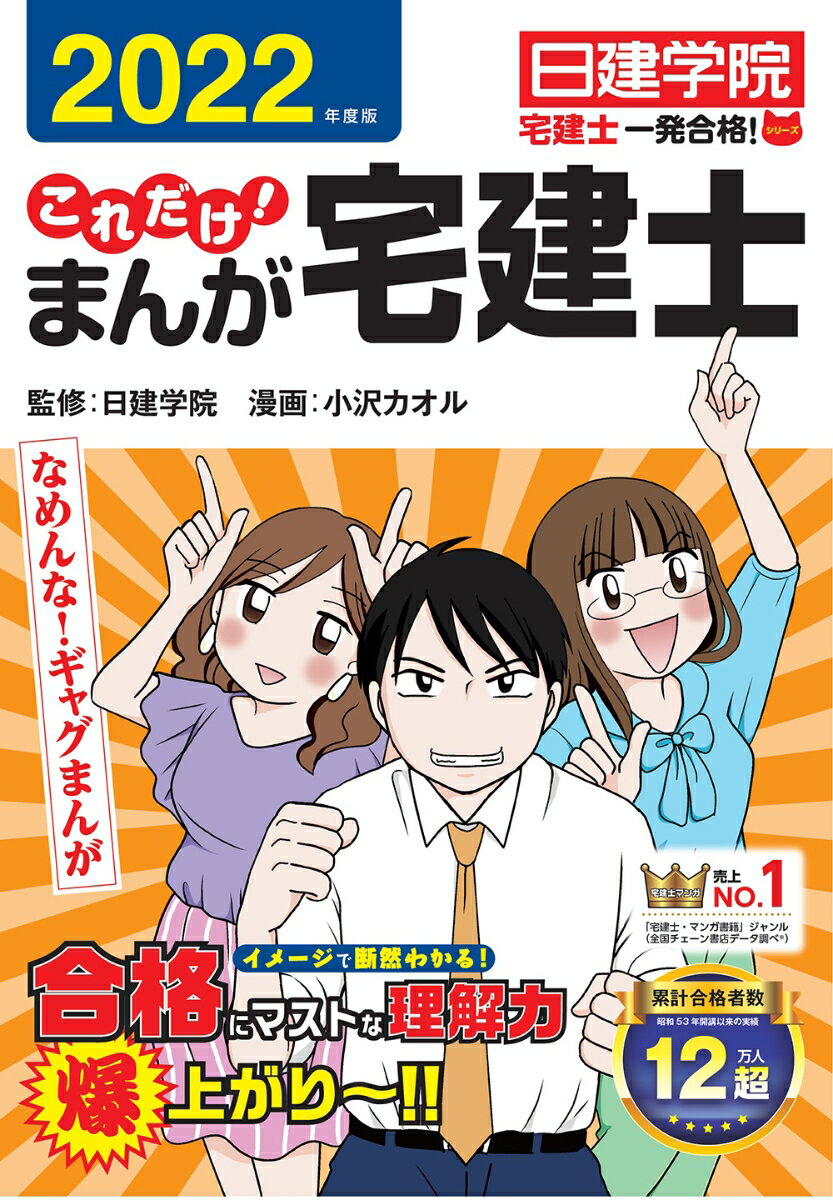 【中古】これだけ！まんが宅建士 なめんな！ギャグまんが 2022年度版/建築資料研究社/日建学院（単行本（ソフトカバー））
