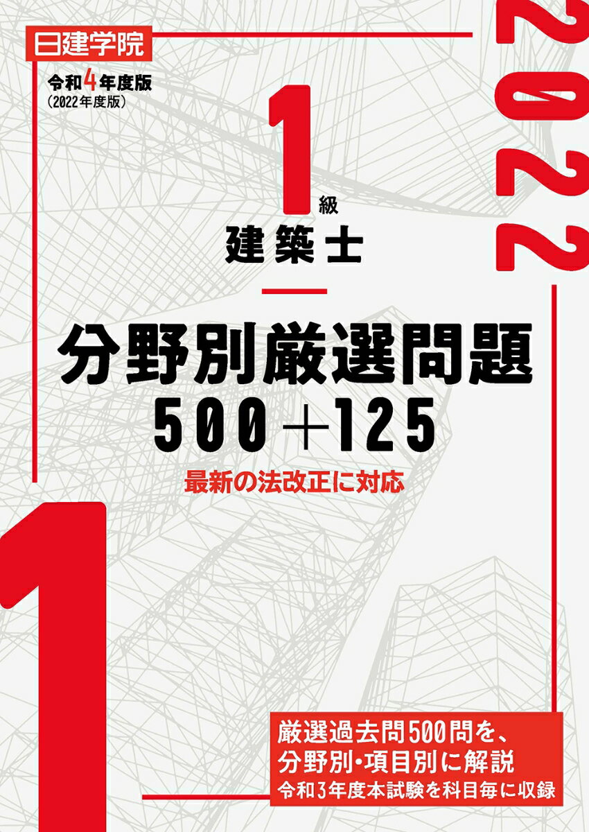 【中古】1級建築士分野別厳選問題500＋125 令和4年度版/建築資料研究社/日建学院教材研究会（単行本（..
