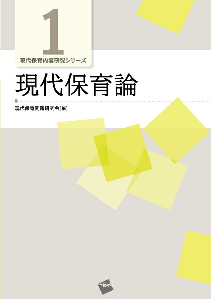 Educational Welfare - 【中古】現代保育論/一藝社/現代保育問題研究会（単行本）