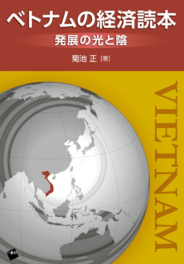 Economics, Finance - 【中古】ベトナムの経済読本 発展の光と陰/一藝社/菊池正（経済学）（単行本（ソフトカバー））