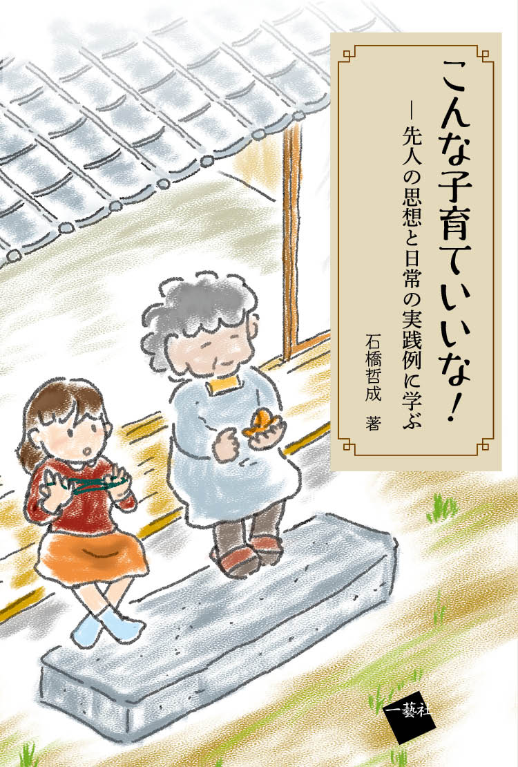 【中古】こんな子育ていいな！ 先人の思想と実践例に学ぶ/一藝社/石橋哲成（単行本）